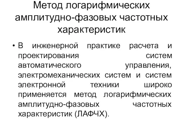 Метод логарифмических амплитудно-фазовых частотных характеристик В инженерной практике расчета и проектирования