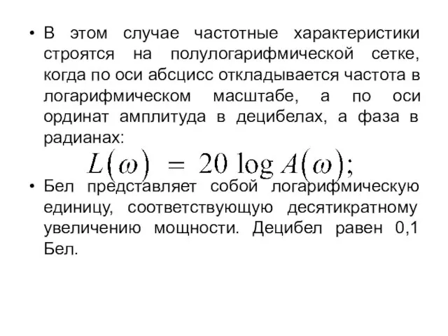 В этом случае частотные характеристики строятся на полулогарифмической сетке, когда по