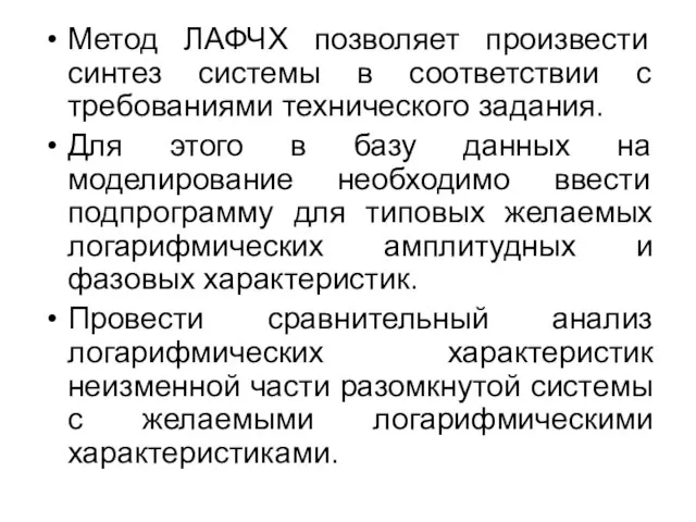 Метод ЛАФЧХ позволяет произвести синтез системы в соответствии с требованиями технического