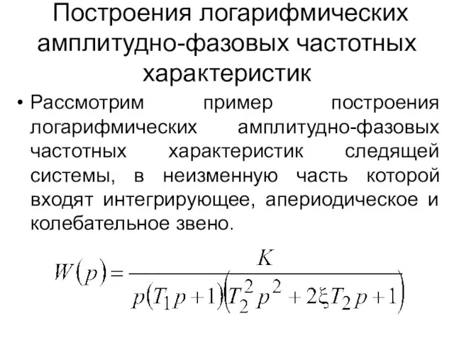 Построения логарифмических амплитудно-фазовых частотных характеристик Рассмотрим пример построения логарифмических амплитудно-фазовых частотных