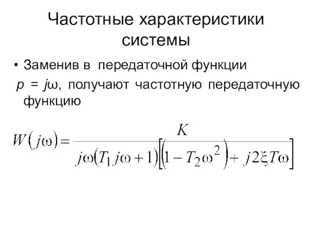 Частотные характеристики системы Заменив в передаточной функции p = jω, получают частотную передаточную функцию