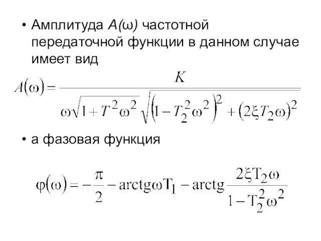 Амплитуда А(ω) частотной передаточной функции в данном случае имеет вид а фазовая функция