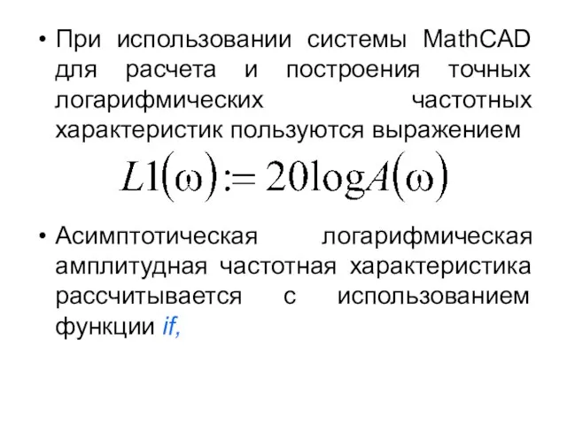 При использовании системы MathCAD для расчета и построения точных логарифмических частотных