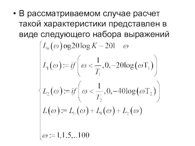 В рассматриваемом случае расчет такой характеристики представлен в виде следующего набора выражений