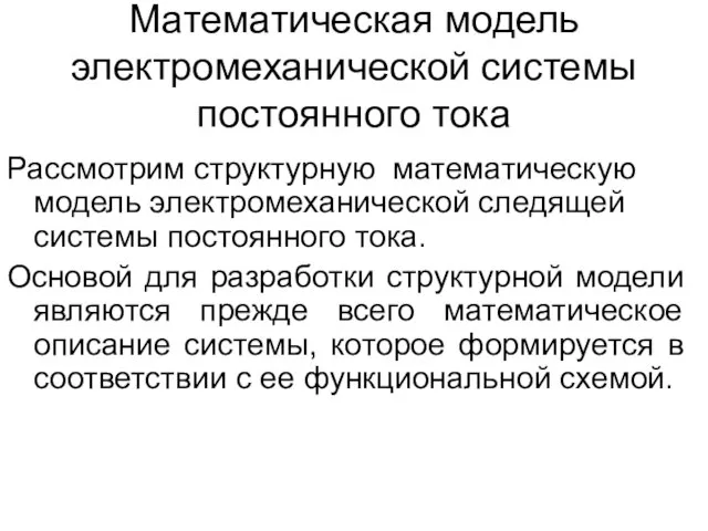 Математическая модель электромеханической системы постоянного тока Рассмотрим структурную математическую модель электромеханической