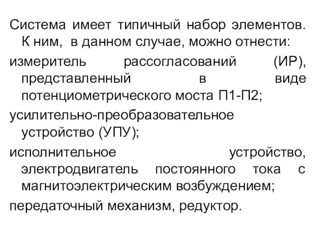 Система имеет типичный набор элементов. К ним, в данном случае, можно