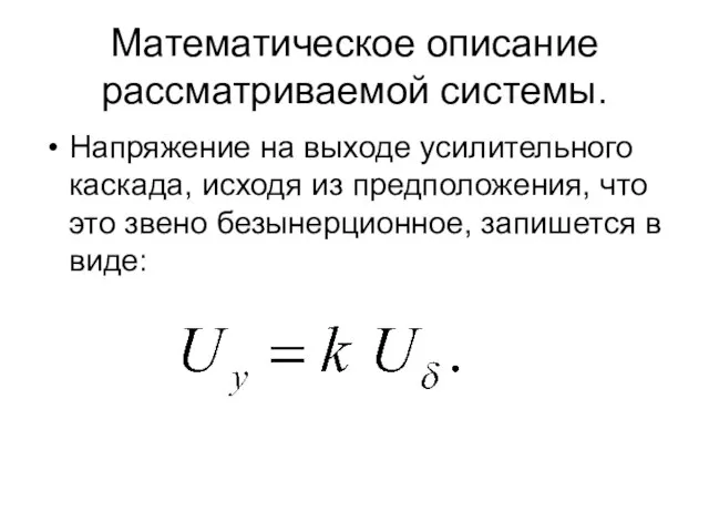 Математическое описание рассматриваемой системы. Напряжение на выходе усилительного каскада, исходя из