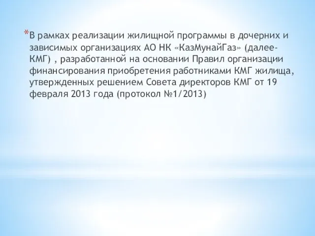 В рамках реализации жилищной программы в дочерних и зависимых организациях АО