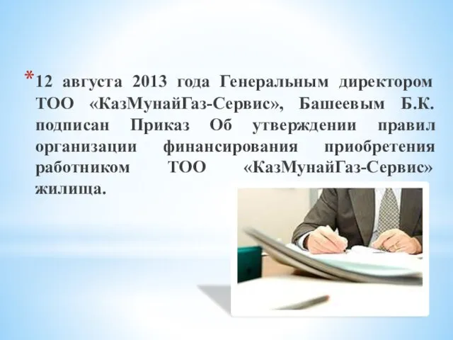 12 августа 2013 года Генеральным директором ТОО «КазМунайГаз-Сервис», Башеевым Б.К. подписан