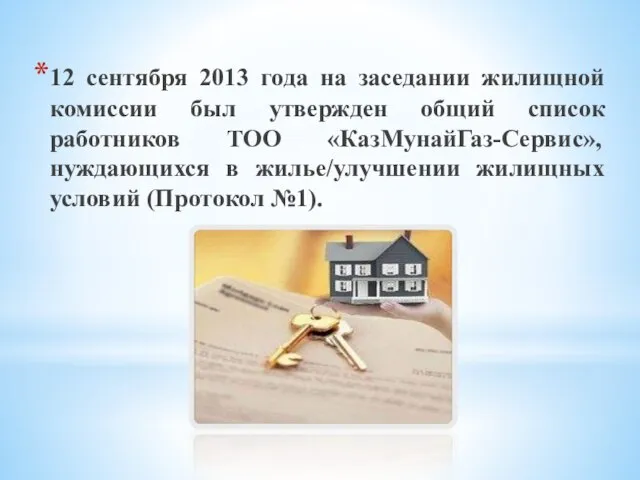 12 сентября 2013 года на заседании жилищной комиссии был утвержден общий