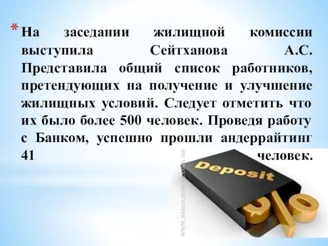 На заседании жилищной комиссии выступила Сейтханова А.С. Представила общий список работников,