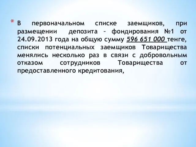 В первоначальном списке заемщиков, при размещении депозита – фондирования №1 от