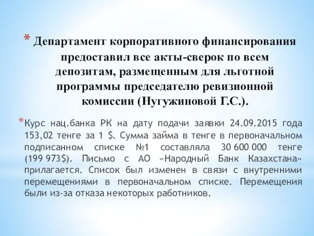 Департамент корпоративного финансирования предоставил все акты-сверок по всем депозитам, размещенным для