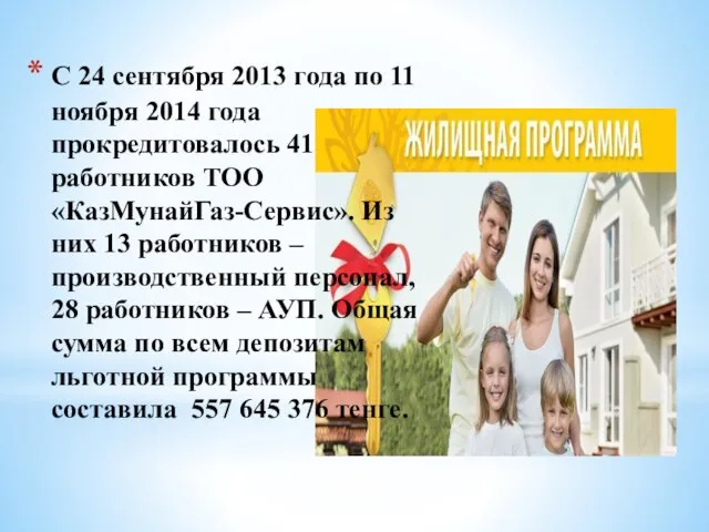 С 24 сентября 2013 года по 11 ноября 2014 года прокредитовалось