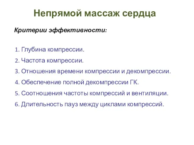 Непрямой массаж сердца Критерии эффективности: 1. Глубина компрессии. 2. Частота компрессии.