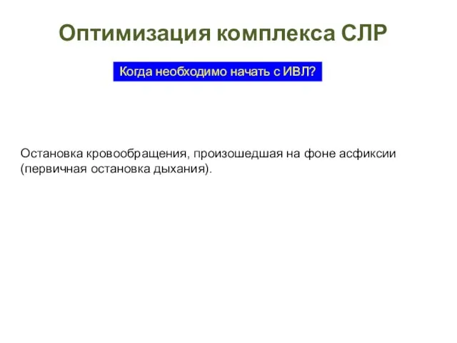 Оптимизация комплекса СЛР Когда необходимо начать с ИВЛ? Остановка кровообращения, произошедшая