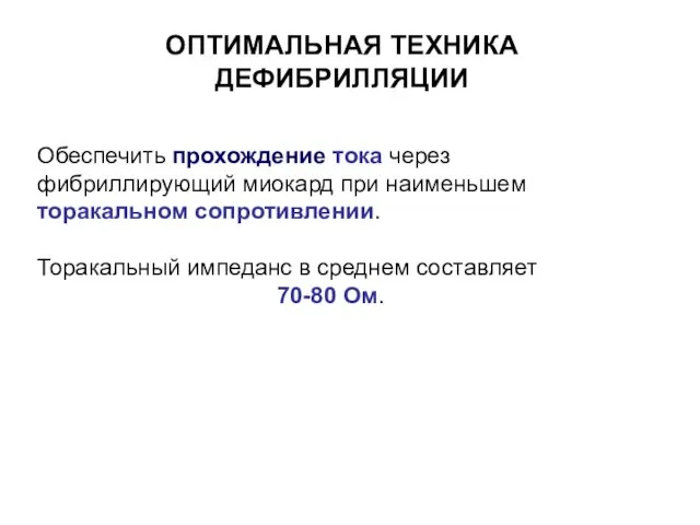 ОПТИМАЛЬНАЯ ТЕХНИКА ДЕФИБРИЛЛЯЦИИ Обеспечить прохождение тока через фибриллирующий миокард при наименьшем