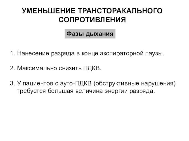 УМЕНЬШЕНИЕ ТРАНСТОРАКАЛЬНОГО СОПРОТИВЛЕНИЯ 1. Нанесение разряда в конце экспираторной паузы. 2.