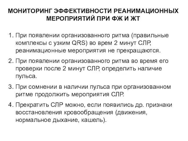 МОНИТОРИНГ ЭФФЕКТИВНОСТИ РЕАНИМАЦИОННЫХ МЕРОПРИЯТИЙ ПРИ ФЖ И ЖТ 1. При появлении