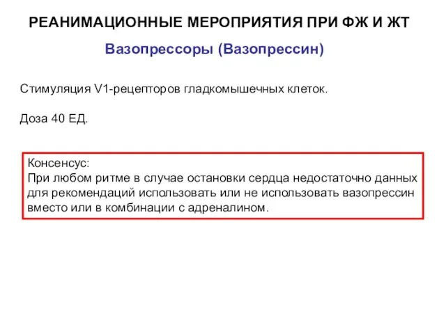 РЕАНИМАЦИОННЫЕ МЕРОПРИЯТИЯ ПРИ ФЖ И ЖТ Вазопрессоры (Вазопрессин) Стимуляция V1-рецепторов гладкомышечных