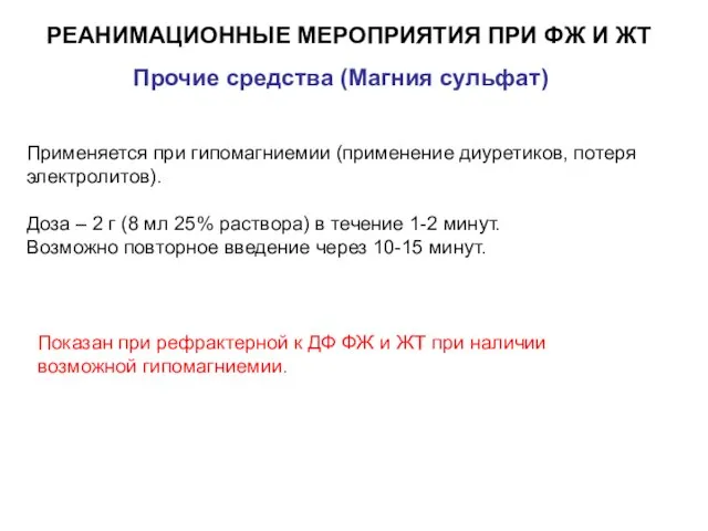 РЕАНИМАЦИОННЫЕ МЕРОПРИЯТИЯ ПРИ ФЖ И ЖТ Прочие средства (Магния сульфат) Применяется