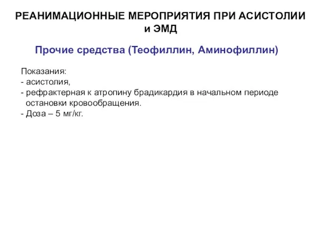 Показания: - асистолия, - рефрактерная к атропину брадикардия в начальном периоде