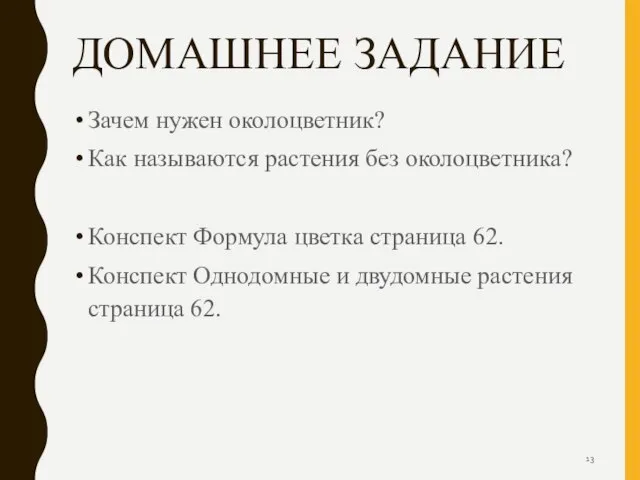 ДОМАШНЕЕ ЗАДАНИЕ Зачем нужен околоцветник? Как называются растения без околоцветника? Конспект