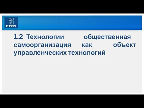 1.2 Технологии общественная самоорганизация как объект управленческих технологий.