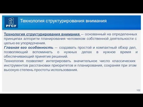 Технология структурирования внимания Технология структурирования внимания — основанный на определенных принципах