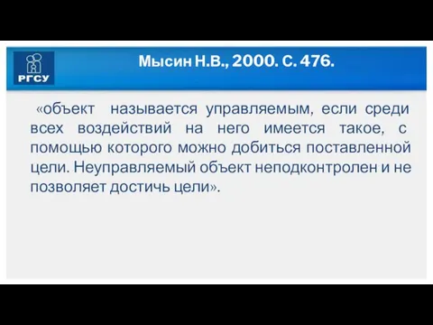 Мысин Н.В., 2000. С. 476. «объект называется управляемым, если среди всех