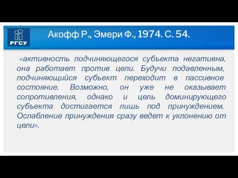 Акофф Р., Эмери Ф., 1974. С. 54. «активность подчиняющегося субъекта негативна,