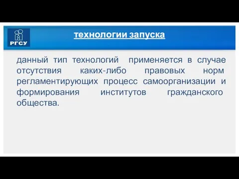 технологии запуска данный тип технологий применяется в случае отсутствия каких-либо правовых