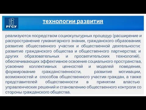 технологии развития реализуются посредством социокультурных процедур (расширение и распространение гуманитарного знания,