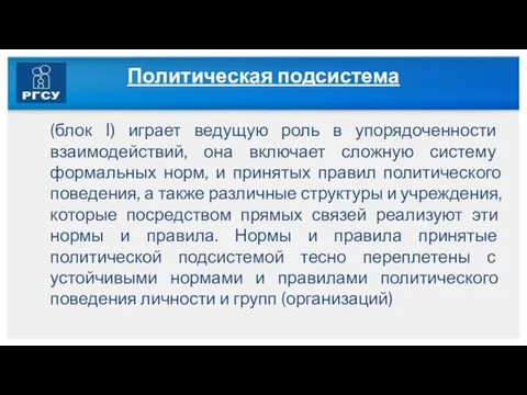 Политическая подсистема (блок I) играет ведущую роль в упорядоченности взаимодействий, она