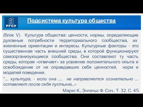 Подсистема культура общества (блок V). Культура общества: ценности, нормы, определяющие духовные