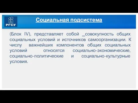 Социальная подсистема (Блок IV), представляет собой совокупность общих социальных условий и