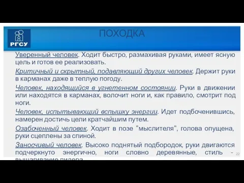 ПОХОДКА Уверенный человек. Ходит быстро, размахивая руками, имеет ясную цель и