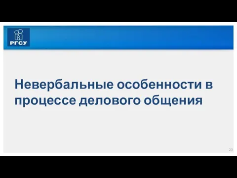 Невербальные особенности в процессе делового общения