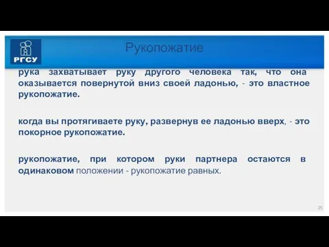 Рукопожатие рука захватывает руку другого человека так, что она оказывается повернутой