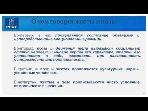 О чем говорят жесты и позы Во-первых, в них проявляются состояние