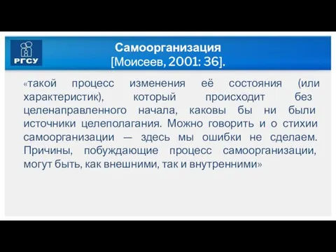 Самоорганизация [Моисеев, 2001: 36]. «такой процесс изменения её состояния (или характеристик),