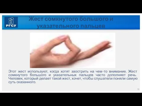 Жест сомкнутого большого и указательного пальцев Этот жест используют, когда хотят