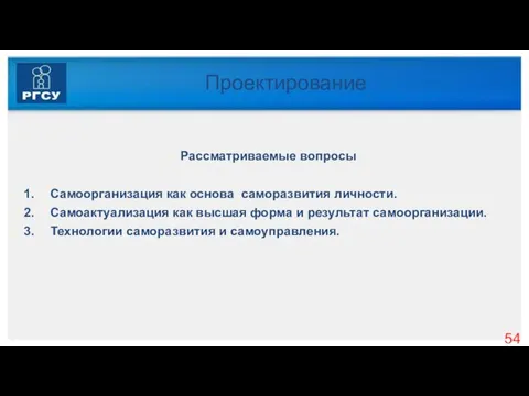 Проектирование Рассматриваемые вопросы 1. Самоорганизация как основа саморазвития личности. 2. Самоактуализация