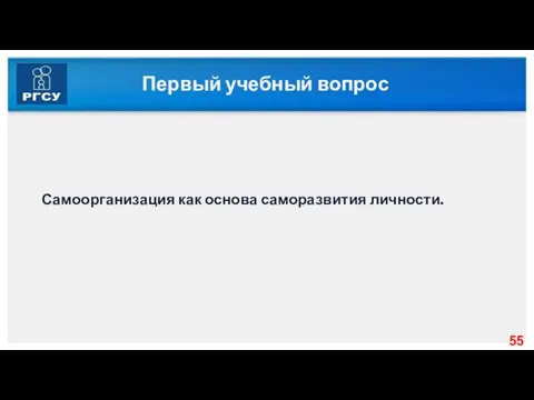 Первый учебный вопрос Самоорганизация как основа саморазвития личности.