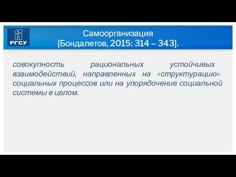 Самоорганизация [Бондалетов, 2015: 314 – 343]. совокупность рациональных устойчивых взаимодействий, направленных