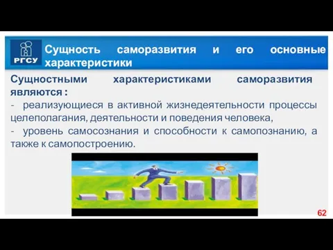 Сущность саморазвития и его основные характеристики Сущностными характеристиками саморазвития являются :