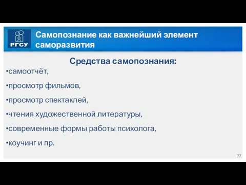 Самопознание как важнейший элемент саморазвития Средства самопознания: самоотчёт, просмотр фильмов, просмотр