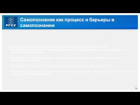 Самопознание как процесс и барьеры в самопознании Барьеры, связанные с несовершенством