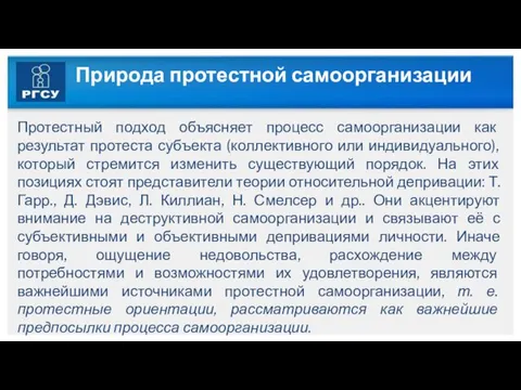 Природа протестной самоорганизации Протестный подход объясняет процесс самоорганизации как результат протеста