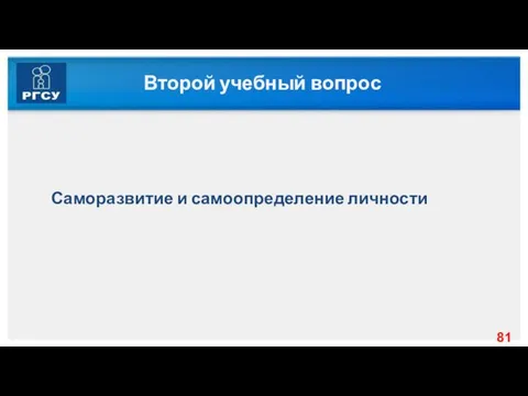 Второй учебный вопрос Саморазвитие и самоопределение личности